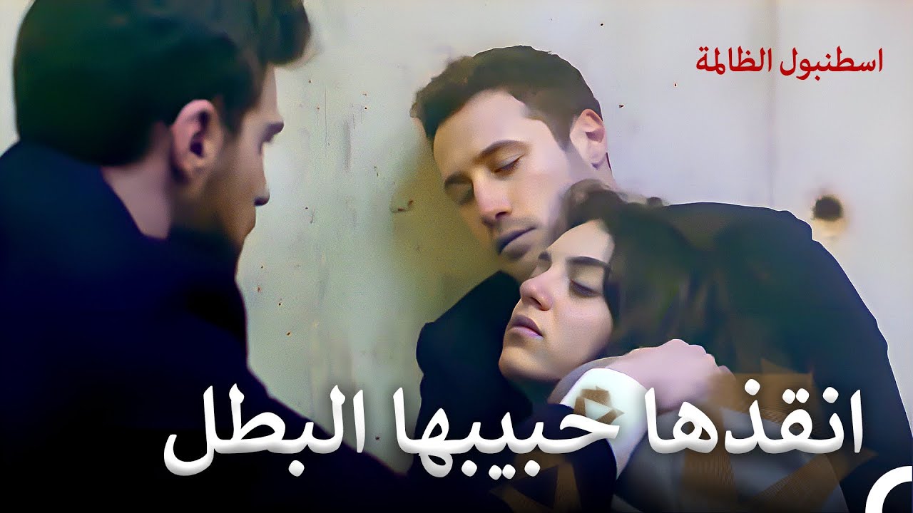 وجدها على وشك التجمد | اسطنبول الظالمة الحلقة 106
