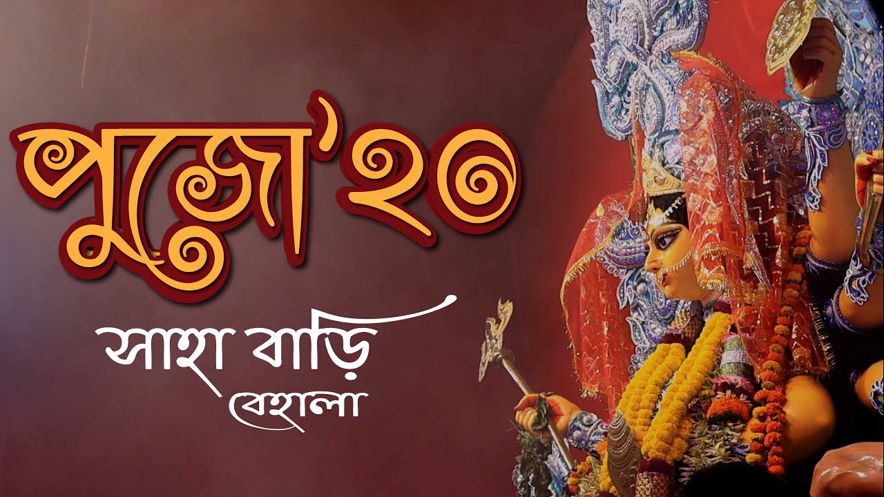 DURGA PUJA 2020 || SAHA BARI || BEHALA