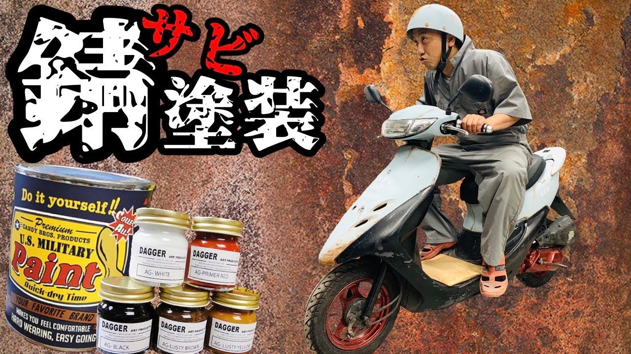 【おもしろ塗装！】サビ塗装でDIY！お盆にお父さんの原付きをカッコよくしようぜ！