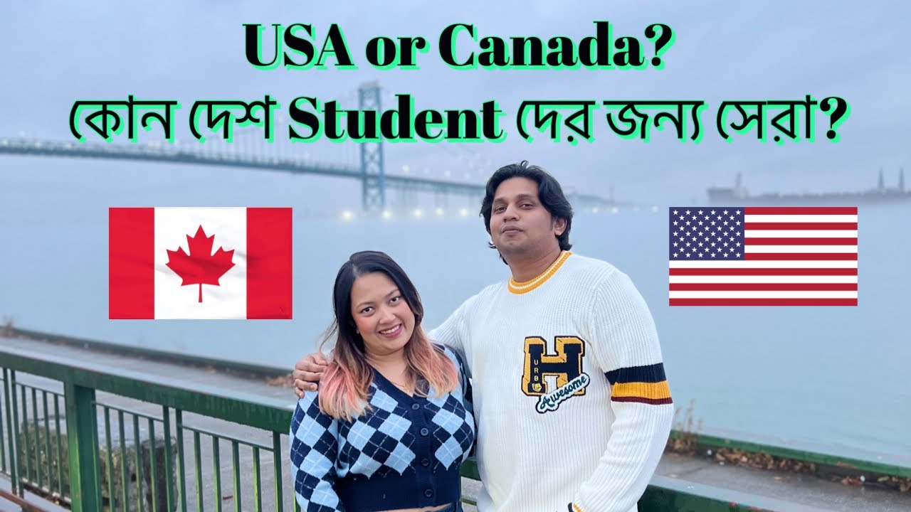 USA or Canada? কোন দেশে যাবেন এবং কেন?