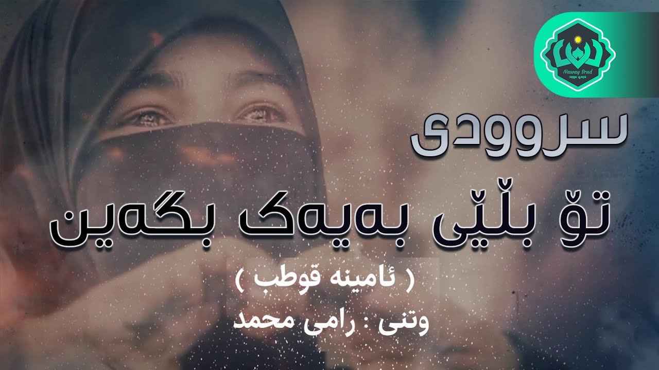 سروودێکی زۆر غەمبار و کاریگەر « تۆ بڵێی بەیەک بگەین » « هل ترانا نلتقي » رامی محمد بە ژێرنووسی کوردی
