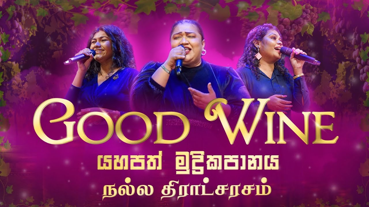 Good Wine | යහපත් මුද්‍රිකපානය | நல்ல திராட்சரசம் [LIVE from the Miracle Dome]