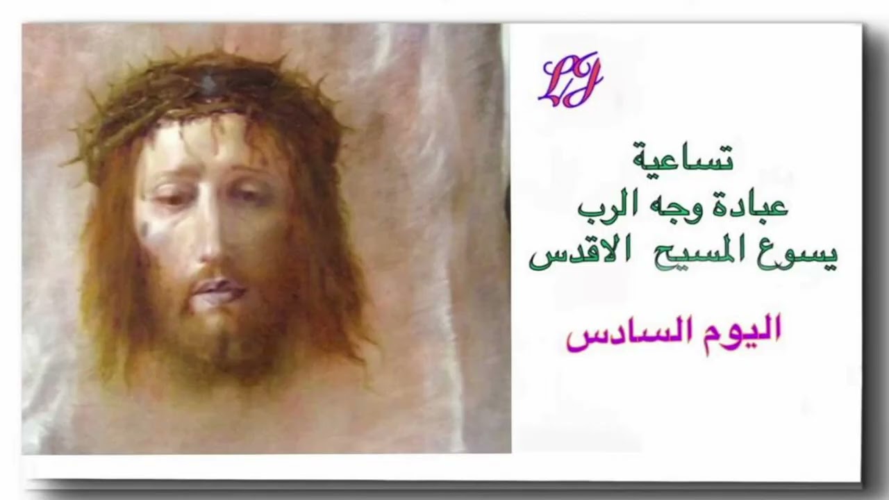 تساعية عبادة وجه الرب يسوع المسيح الاقدس - اليوم السادس 