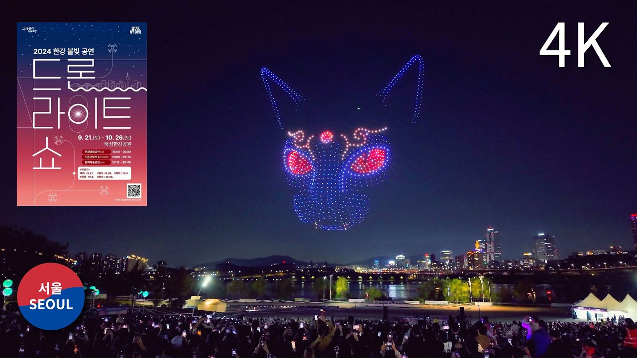 2024 Seoul Hangang River Drone Light Show! 2024.10.26 / 한강 드론라이트쇼 l 뚝섬한강공원 l 신비의 숲