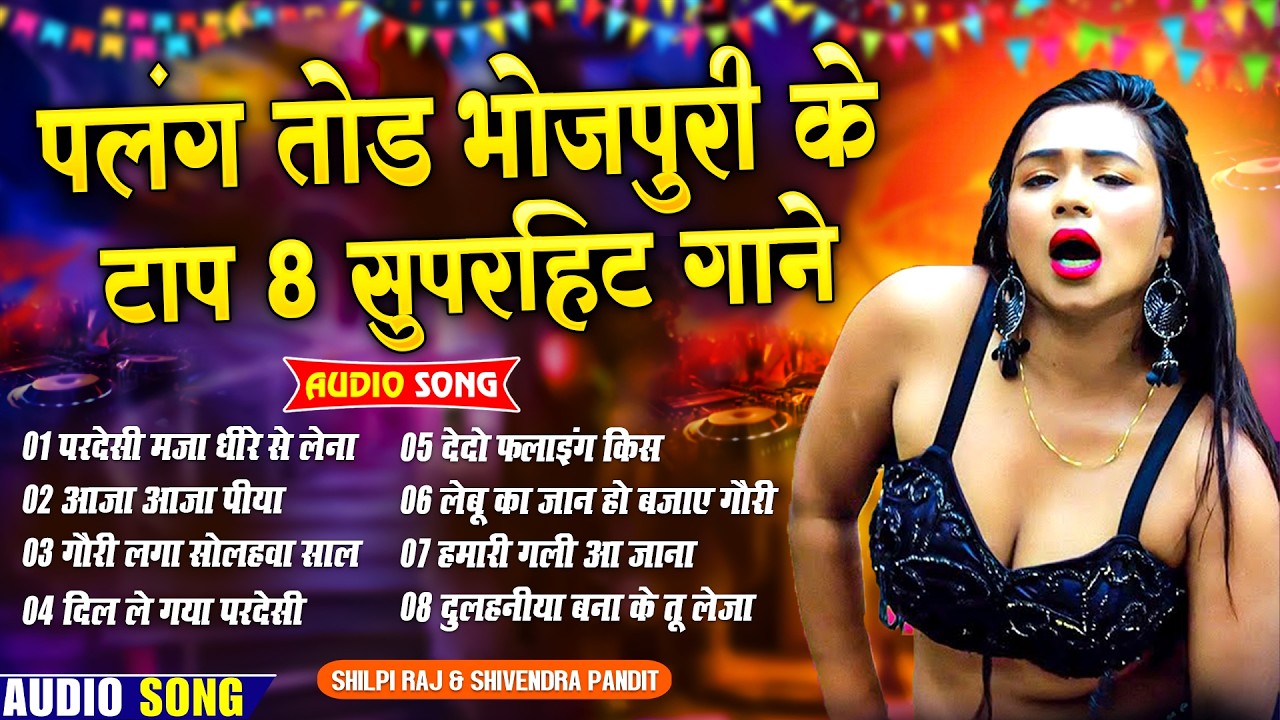 सदाबहार भोजपुरी DJ गाने 2026   Bhojpuri Songs 2026  Shilpi Raj Songs Collection 2026