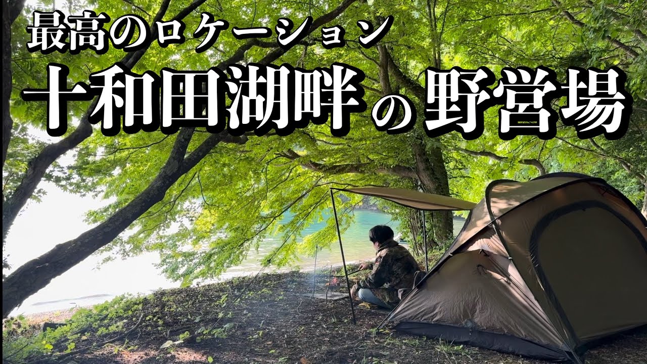 【ソロキャンプ】ロケーション抜群の湖畔野営場にようやく行けました。【滝ノ沢野営場】【十和田湖】
