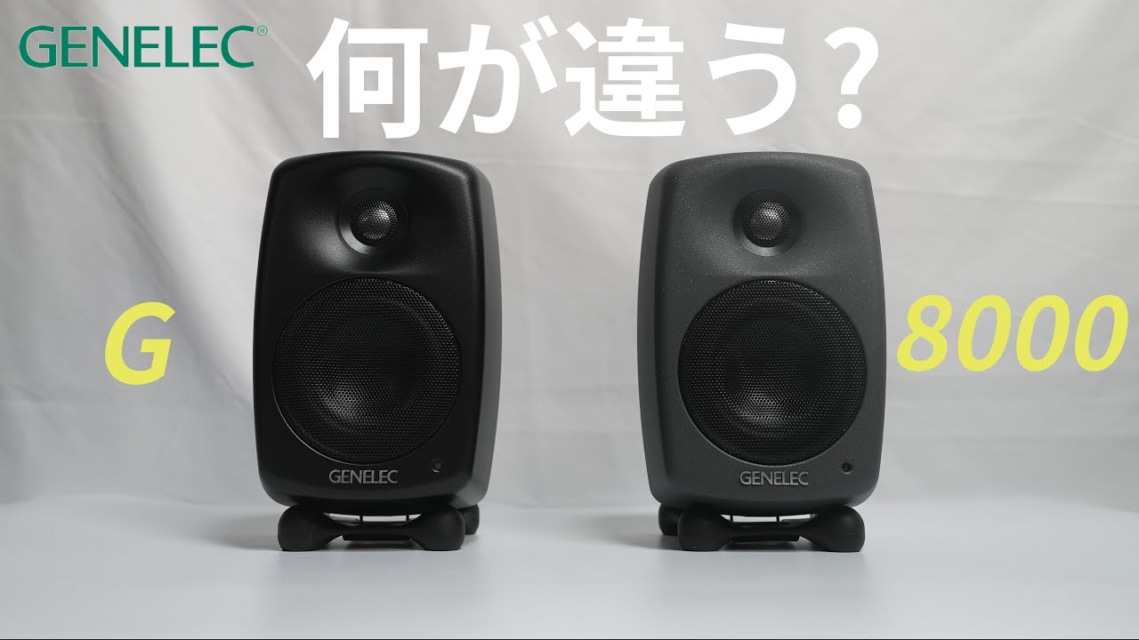 Genelecのスピーカーをレンティオで借りてみた：Gシリーズと8000シリーズ徹底比較