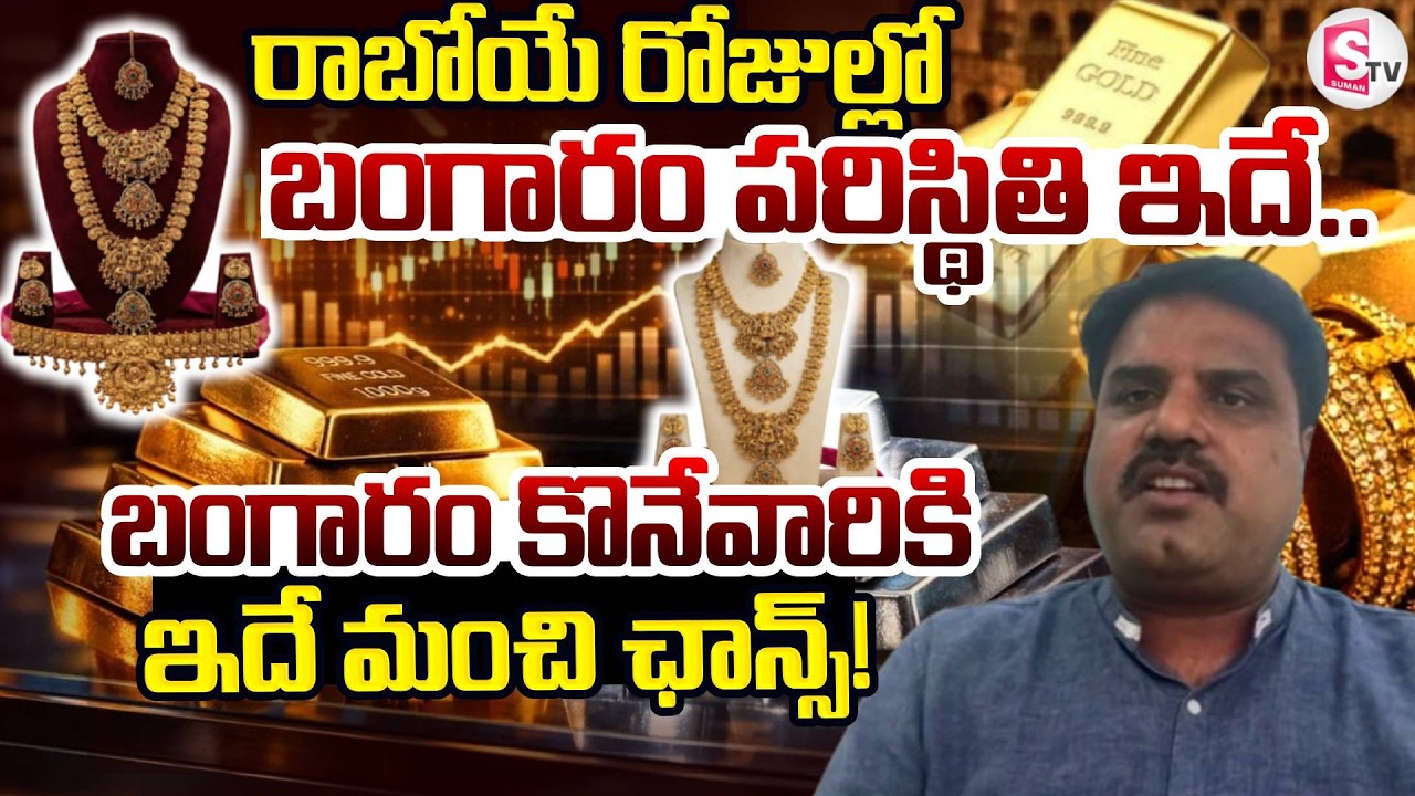 Today Gold Rates | Big Change in Gold Rates | Today Gold Price | Latest Gold | SumanTV Keshav