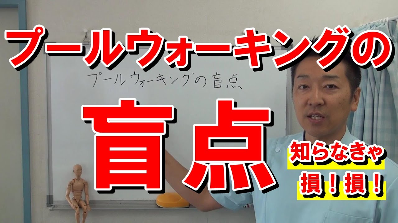 プールウォーキングの盲点｜愛知県江南市の慢性痛専門整体院‐爽快館