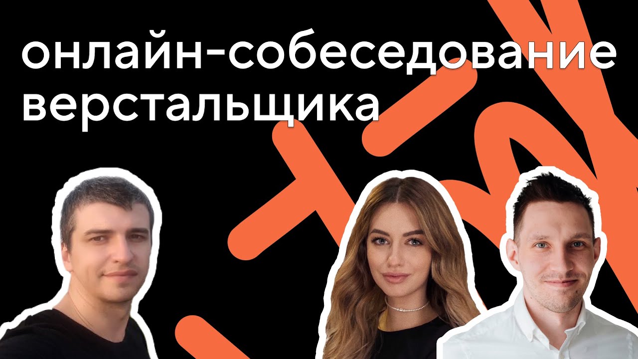 Онлайн-собеседование джуниор верстальщика