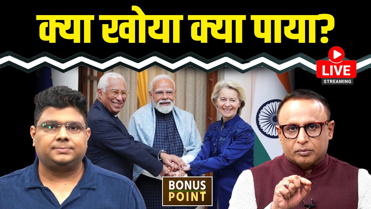 India-EU FTA के भीतर क्या? क्या खपत बढ़ाने वाला होगा Budget? Watch with Anshuman Tiwari |EP.239