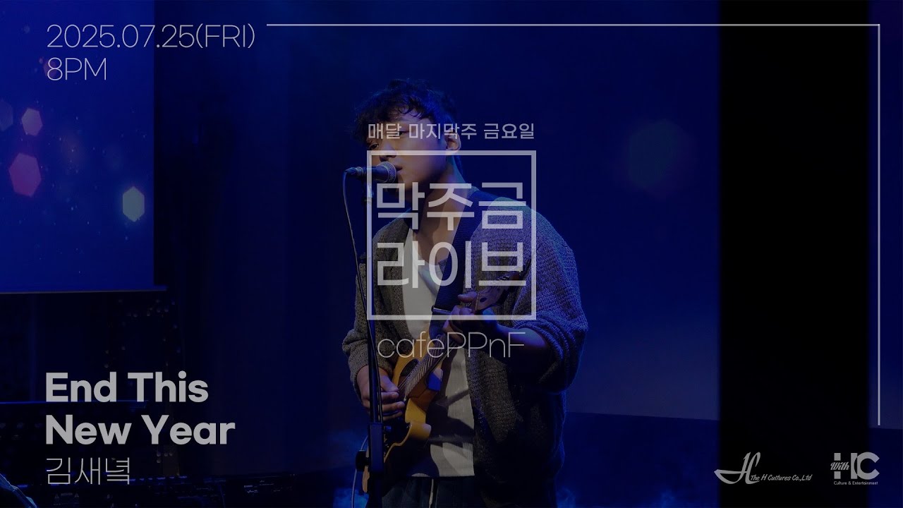 [막주금라이브] 김새녘(saeneok) - End This New Year