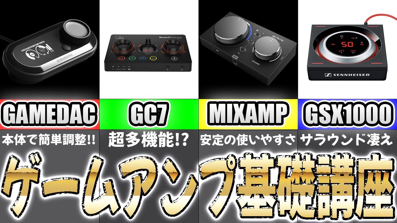 【永久保存版】あなたもFPSで勝てる！ゲーミングアンプはこう選べ！