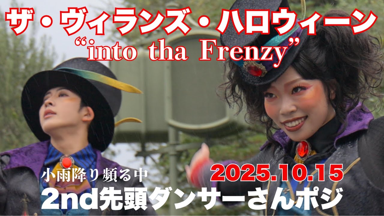 【最前列】2025.10.15 ヴィランズ・ハロウィーン　