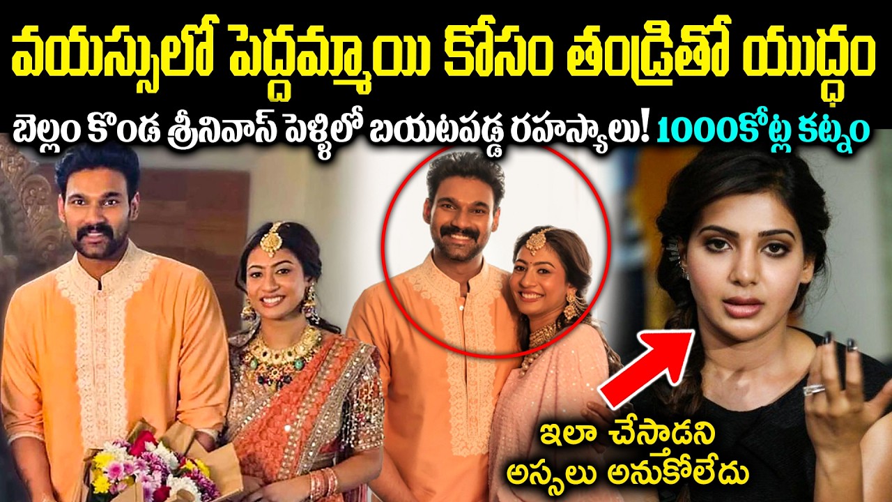 వయస్సులో పెద్దమ్మాయి కోసం తండ్రితో యుద్ధం! బెల్లం కొండ శ్రీనివాస్ పెళ్ళిలో బయటపడ్డ రహస్యాలు Cr Voice