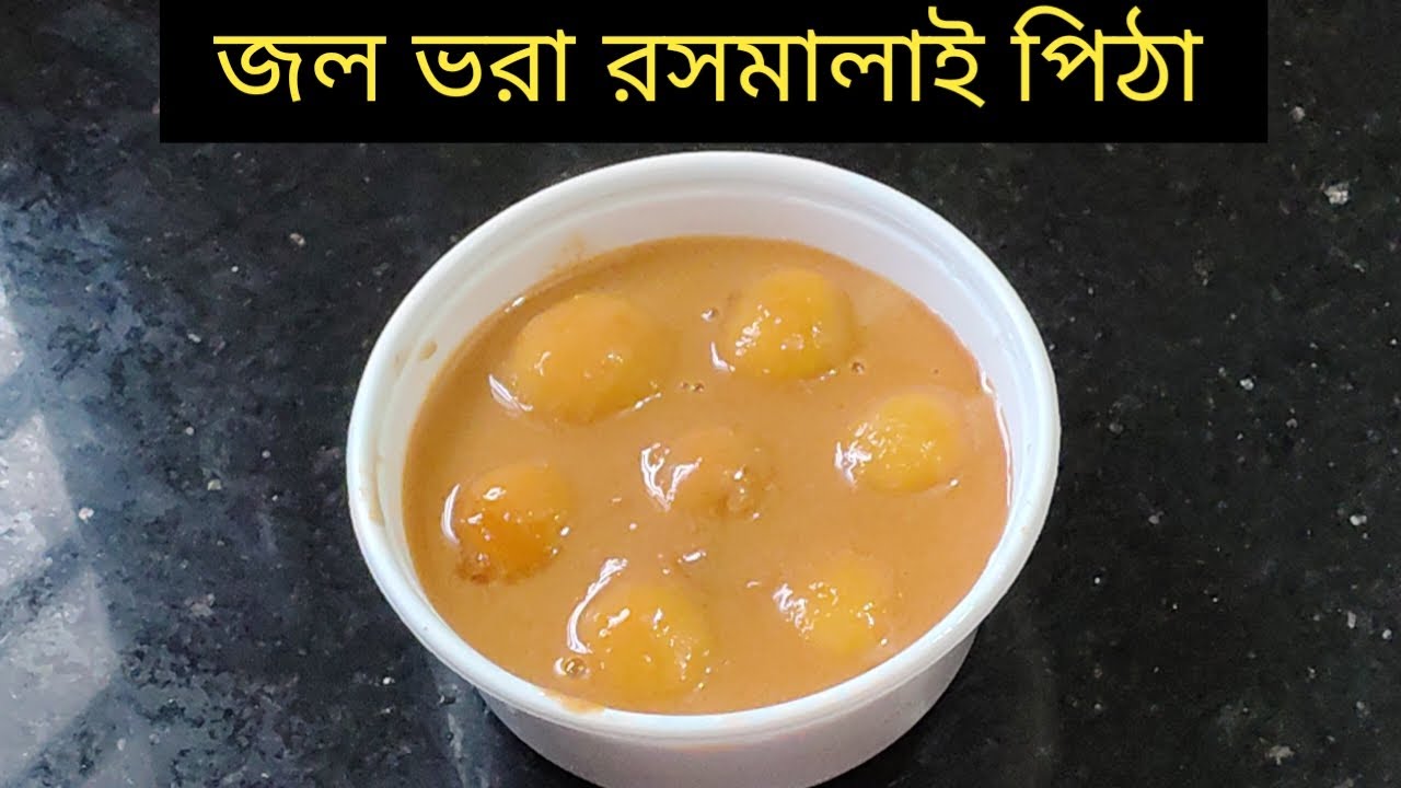 জল ভরা রসমালাই পিঠা।
