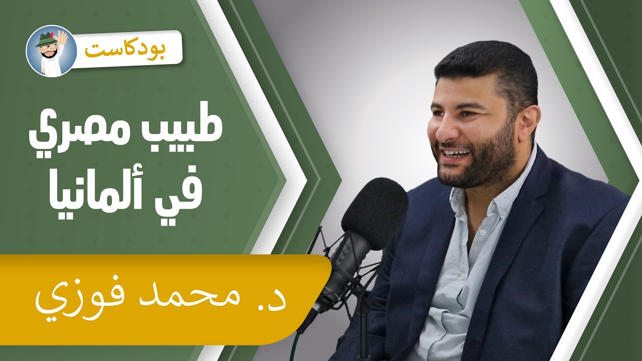 الطريق إلى ألمانيا لطلبة الطب والأطباء 2021 - نصائح وتحذيرات
