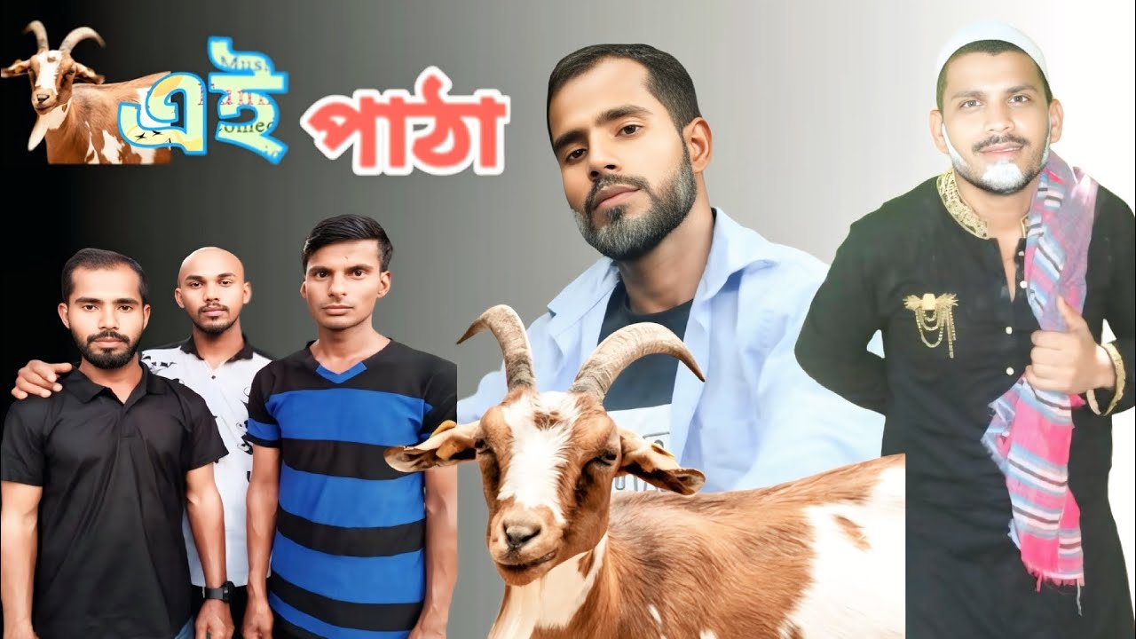 এই পাঠা বাংলা ফানি নাটক king comedian arif Bangla funny Natok gonna shop #youtube #vairal