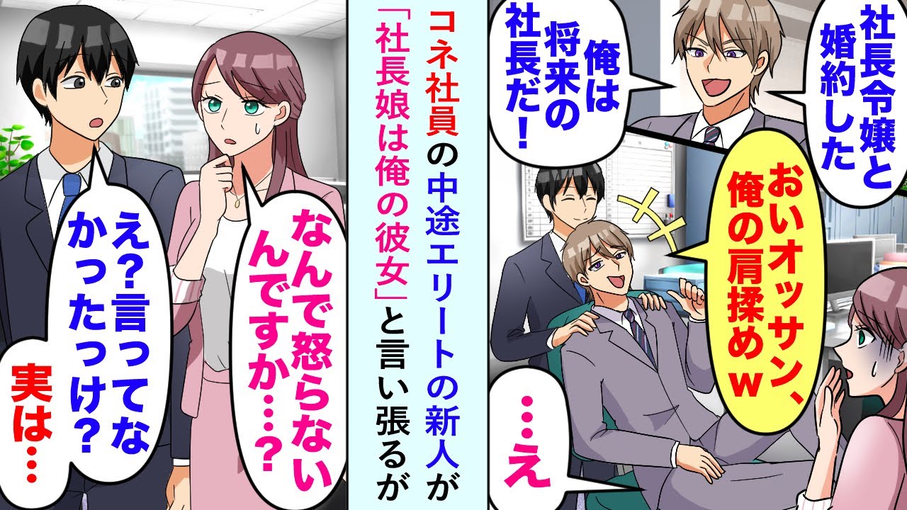 【漫画】コネ社員の中途エリートの新人が中年の俺を見下し「社長娘は俺の彼女」と言い張るが実はある事実を新人は知らず...美人後輩「どうして黙ってるんですか？」俺「実は...」【恋愛マンガ動画】