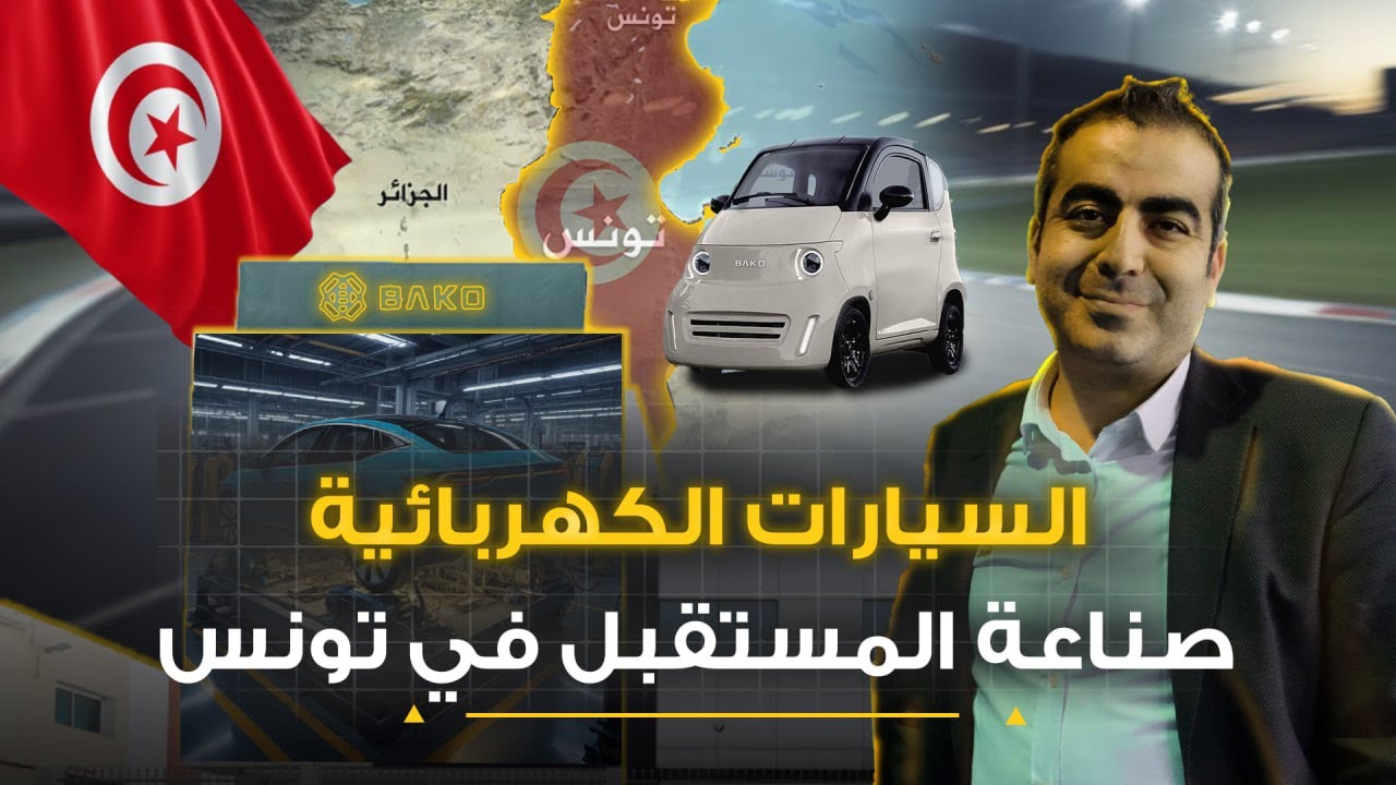 صناعة السيارات الكهربائية الشمسية في تونس تخطف الأضواء وتفاجئ الغرب والعرب