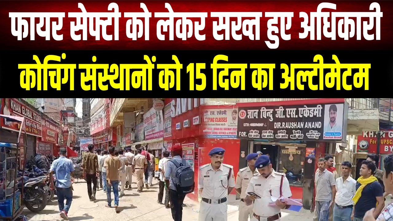 Bihar: कोचिंग संस्थानों पर एक्शन!Khan Sir और Raushan Anand के कोचिंग को लेकर अधिकारियों का बड़ा बयान