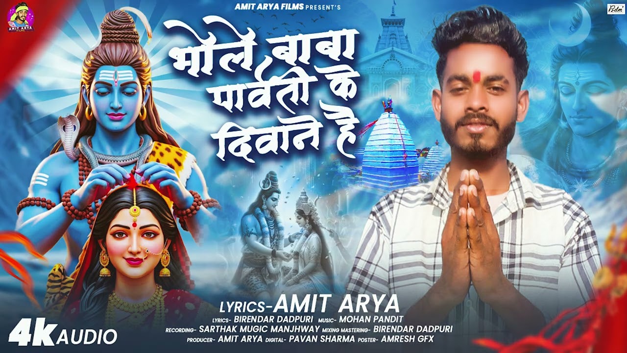 भोलेबाबा पार्वती के दीवाने हैं | #Amit Arya | Bholebaba Parvati Ke Deewane | महाशिवरात्रि 2026