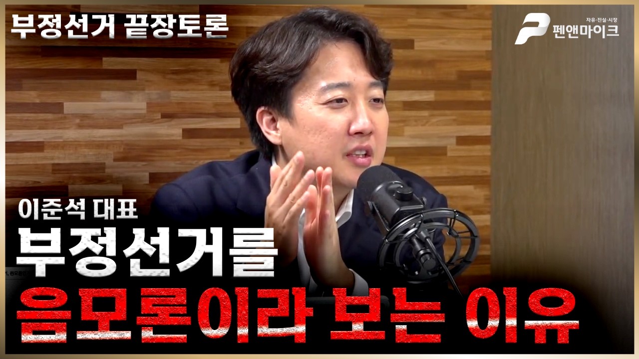[부정선거 끝장토론] 이준석 대표,부정선거는 음모론이라 보는 이유