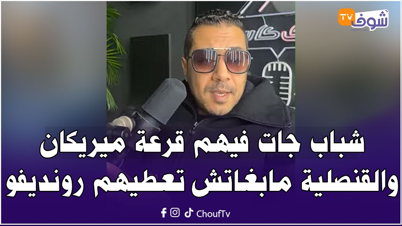 على مباشر: يافرحة ما تمت... شباب جات فيهم قرعة ميريكان و القنصلية الأمريكية مابغاتش تعطيهم رونديفو