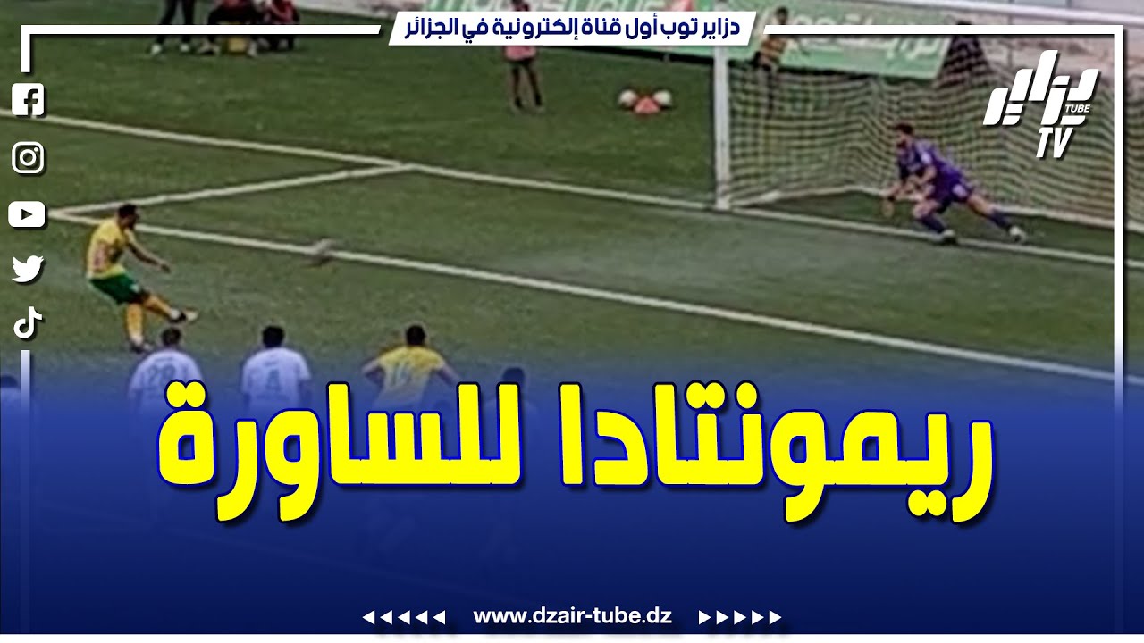 شاهد.. الساورة تعدل أمام شبيبة القبائل من ركلة جزاء
