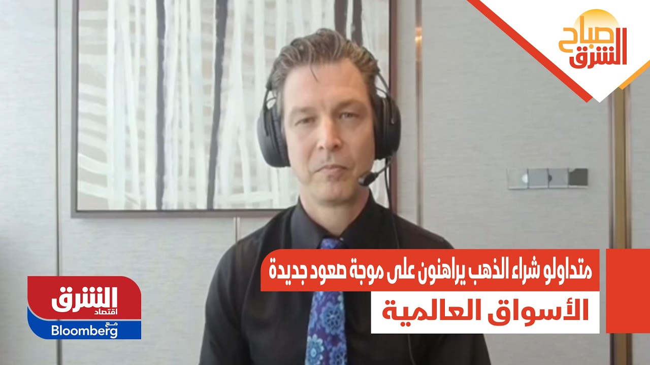 صباح الشرق- متداولو شراء الذهب يراهنون على موجة صعود جديدة.. ما الأسباب لذلك؟