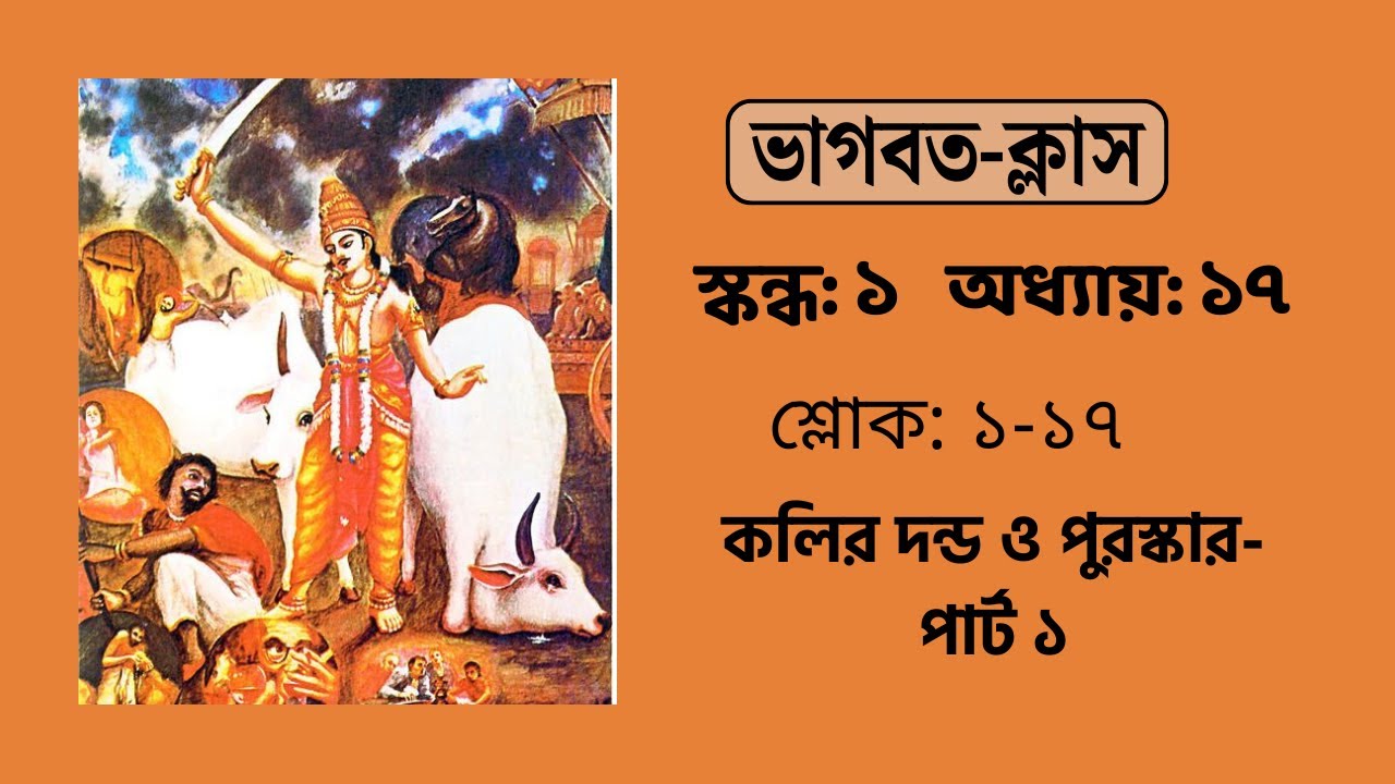 কলির দন্ড ও পুরস্কার- পার্ট ১ | ভাগবতম্ ১.১৭.১-১৭ | Devakisuta Madhava Das