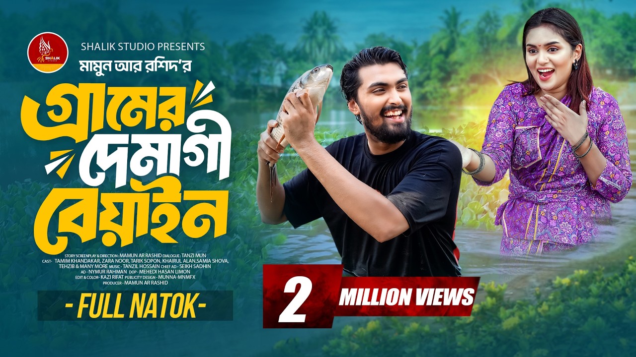 গ্রামের দেমাগী বেয়াইন | Gramer Demagi Beyain | Tamim Khandakar | Zara Noor | Bangla New Natok 2025