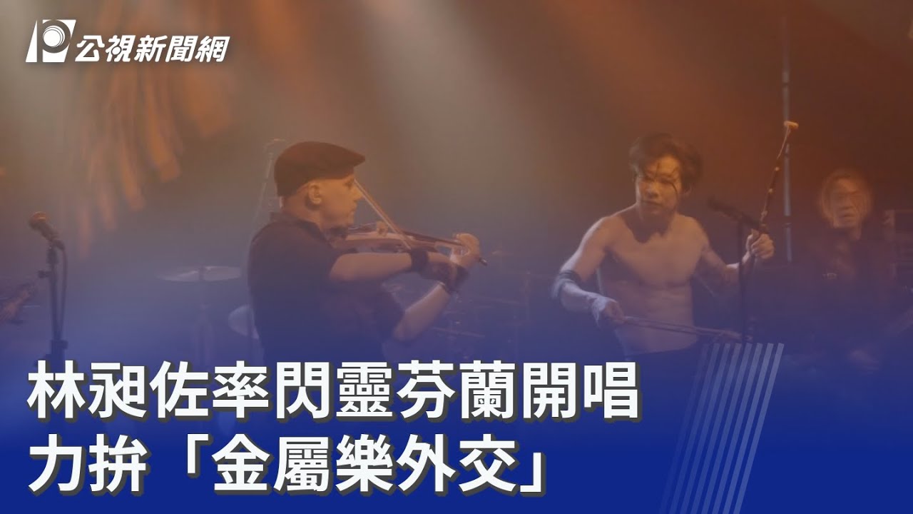 林昶佐率閃靈芬蘭開唱 力拚「金屬樂外交」｜20251201 公視晚間新聞