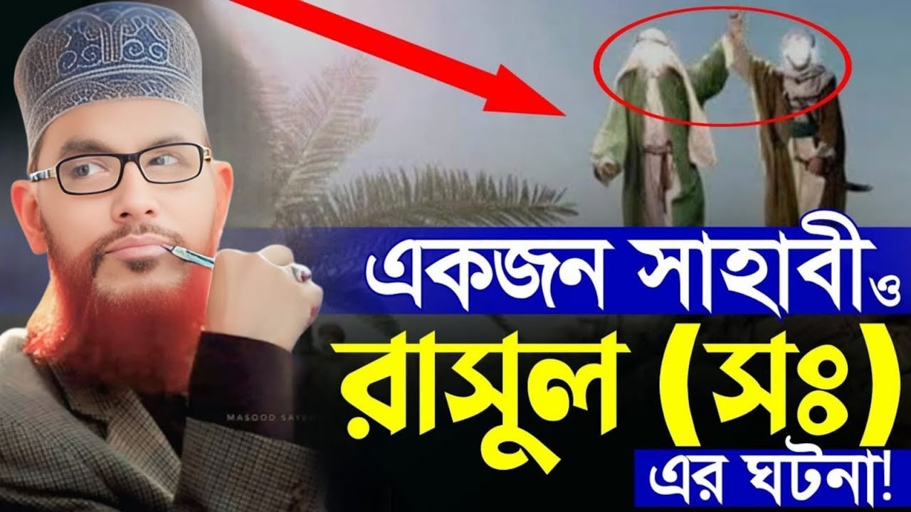 একজন সাহাবী ও রাসুল সাঃ এর ঘটনা | allama delwar hussain saidi waz | দেলোয়ার হোসেন সাঈদী ওয়াজ