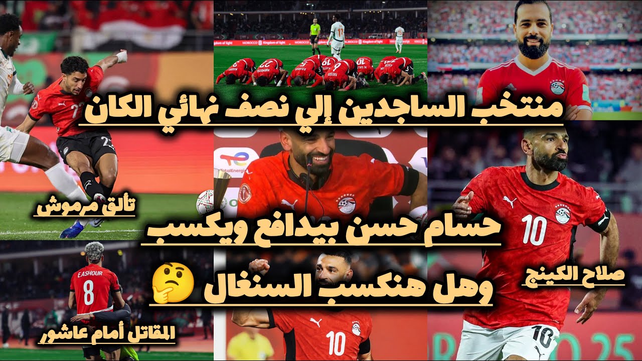 مصر تفوز على كوت ديفوار 3-2 وتضرب موعد مع السنغال ف قبل النهائي - حسام حسن يتمسك بخطته 💪