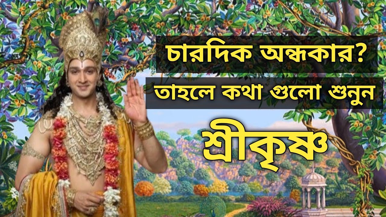 শ্রীকৃষ্ণের বাণীগুলো শুনুন মন শান্ত হবে।