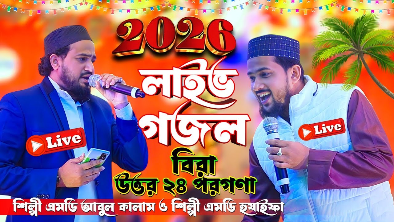 আজকের লাইভ গজল অনুষ্ঠান - বিরা উত্তর ২৪ পরগণা - শিল্পী এমডি হুযাইফা ও শিল্পী আবুল কালাম Live Gojol