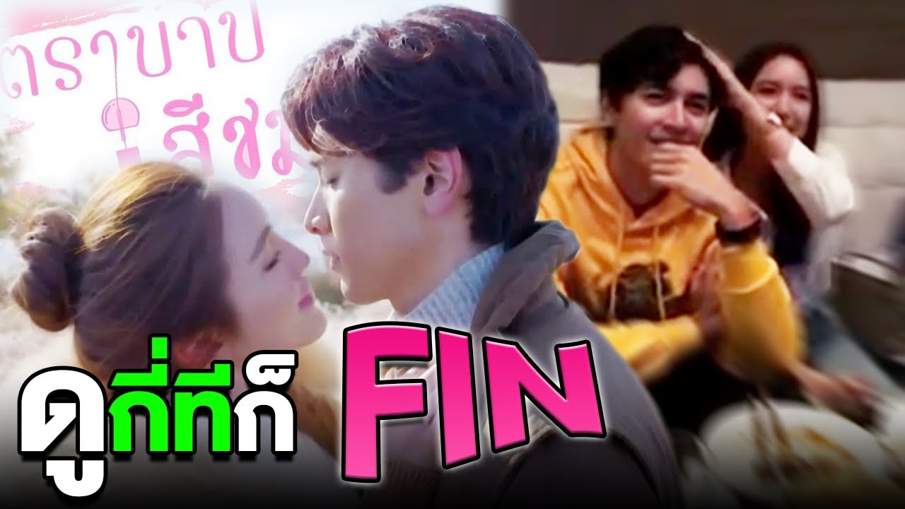 ภณ - บัว นำทีม!! ดูตอนจบ 