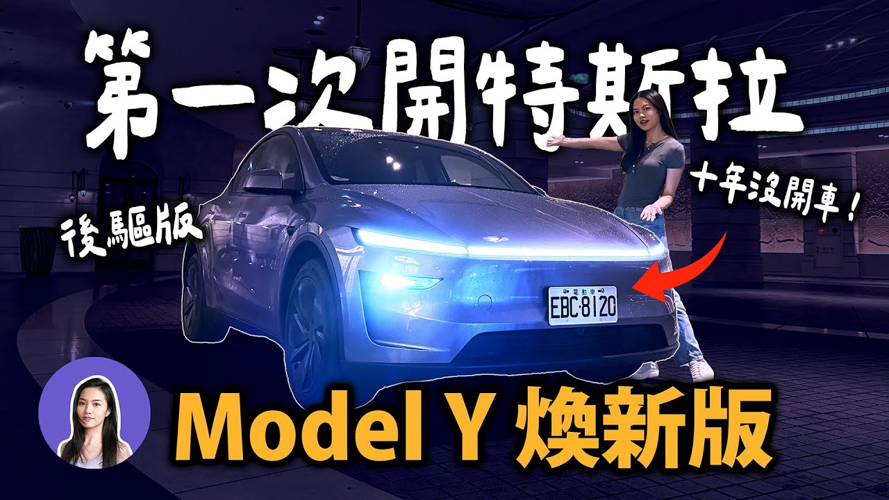 女生太需要這個功能！2025 全新 Model Y 後驅版初體驗 x 60萬訂閱的開車小白 💜