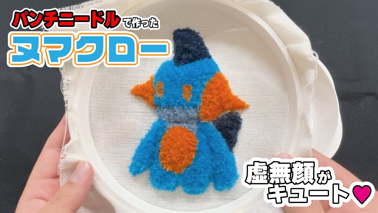 【ポケモン刺繍】虚無可愛なヌマクロー作ってみた【パンチニードル🔰】