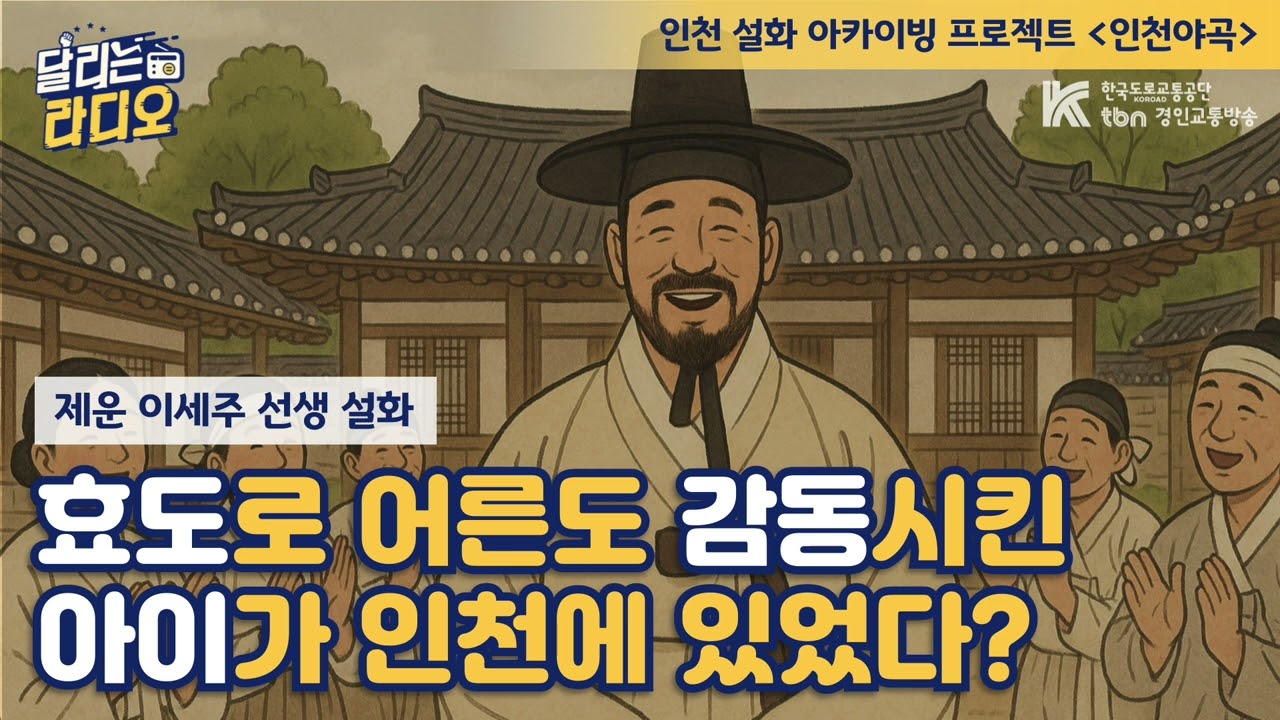 [인천야곡] 어른도 감동시킨 효심가득한 아이가 학익동에? | 제운 이세주 선생 설화