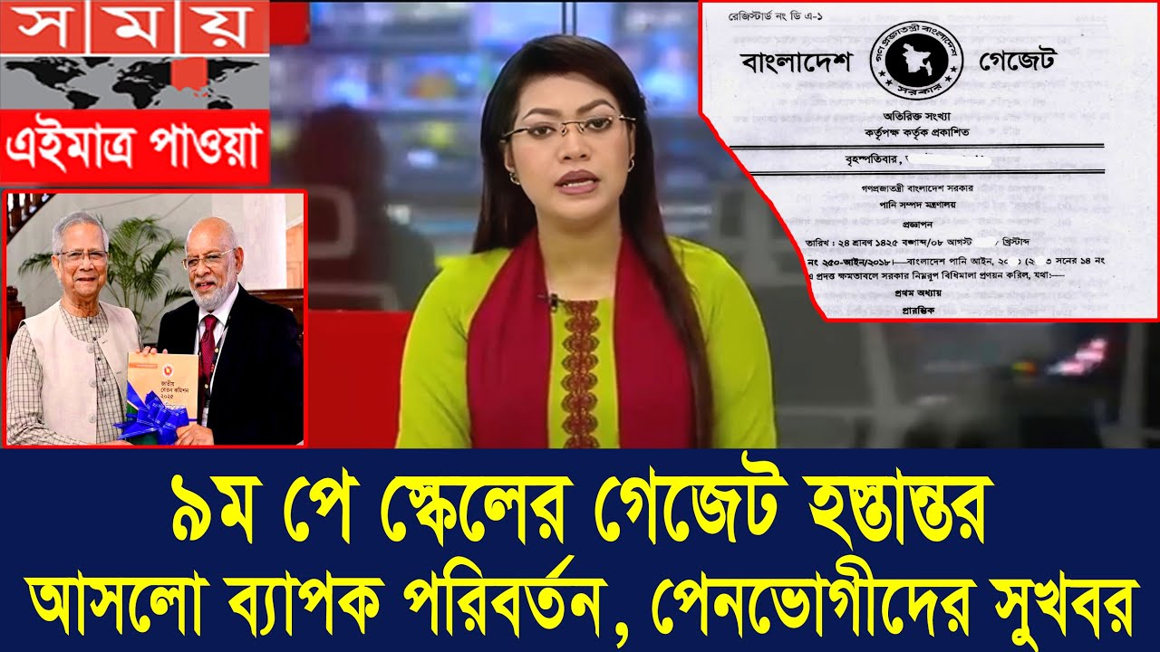 ১১-২০ গ্রেডভুক্তগণ বেতন বৃদ্ধি ৩ গুণ, অবসরপ্রাপ্তদের সুখবর! #9th_pay_scale_2026 #জাতীয়_বেতন_কাঠামো