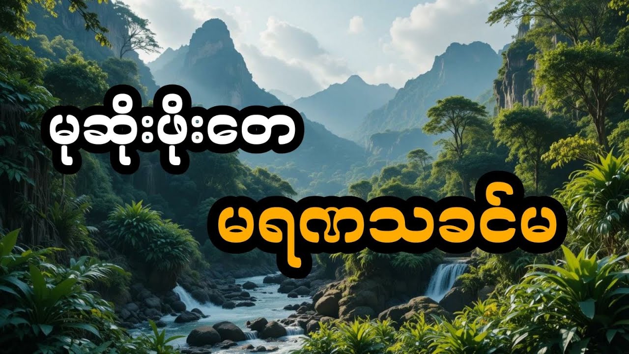 မုဆိုးဖိုးတေ နှင့် မရဏသခင်မ (တင်ဆက်သူ ဖူး)