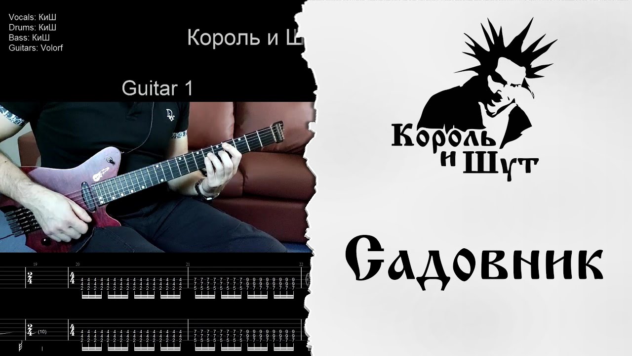 🎸Король и Шут - Садовник - Разбор | Табулатура | Гитарный кавер #корольишут #разбор #табы