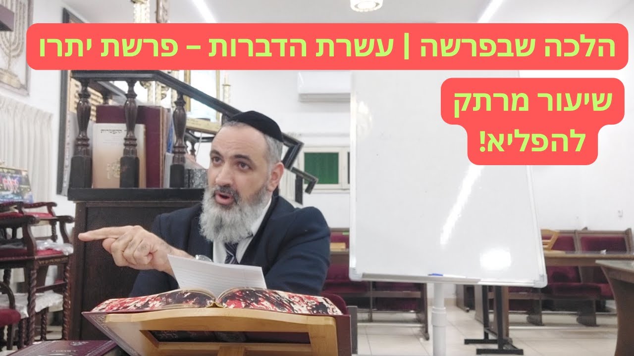 הלכה שבפרשה | עשרת הדברות – פרשת יתרו