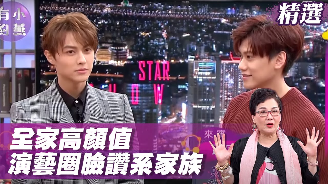 【夯明星精選】王子、毛弟、歐陽妮妮、歐陽娜娜 藝能界超高顏質兄弟姊妹 小燕有約 20171207 (完整版)