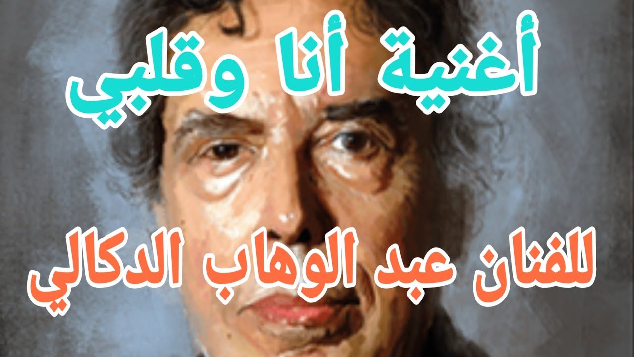 أغنية أنا وقلبي للفنان العبقري والأسطوري عبد الوهاب الدكالي يستحق المشاهدة