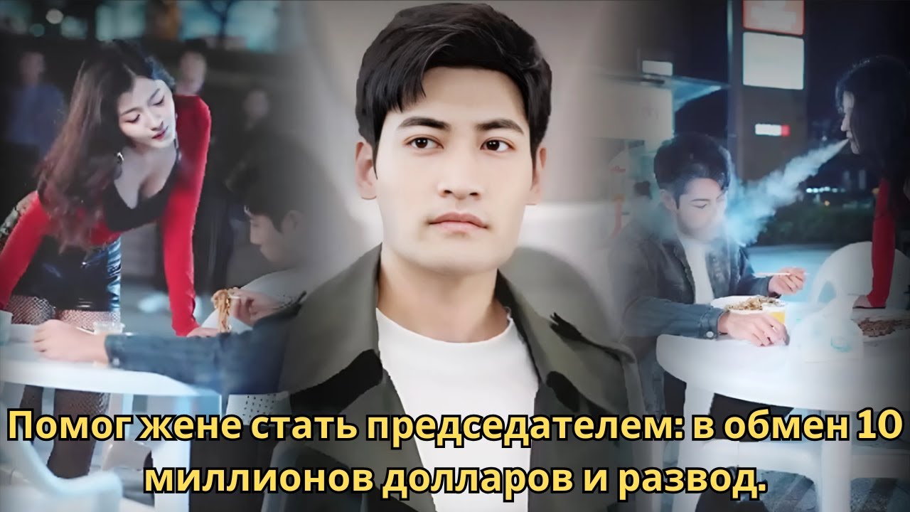 Помог жене стать председателем в обмен 10 миллионов долларов и развод.#drama #reviewphim