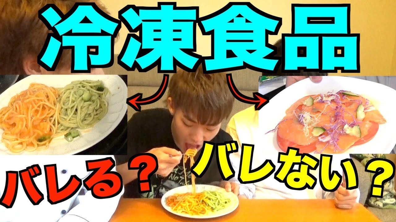 元高級イタリアン田中の作る料理が実は全て冷凍食品だったらバレるのか検証したら、いっくんクソダサいwwww