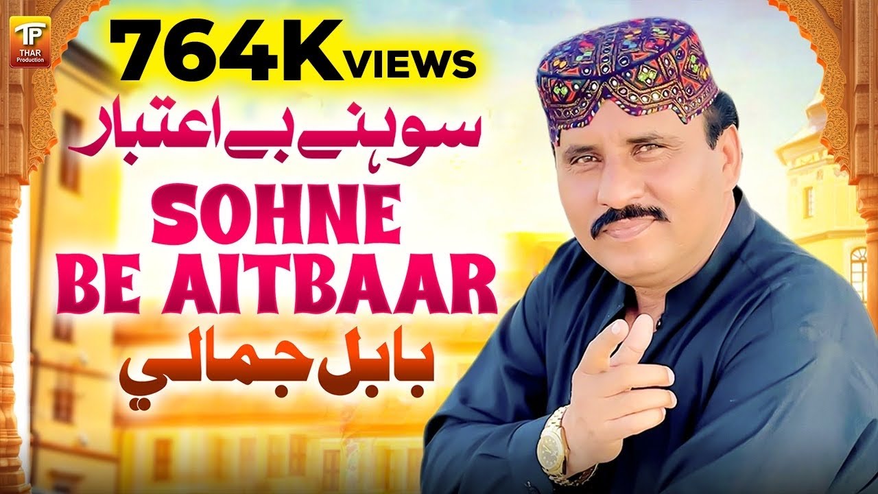 Sohne Be Aitbaar Lokon | Babal Jamali | Thar Production